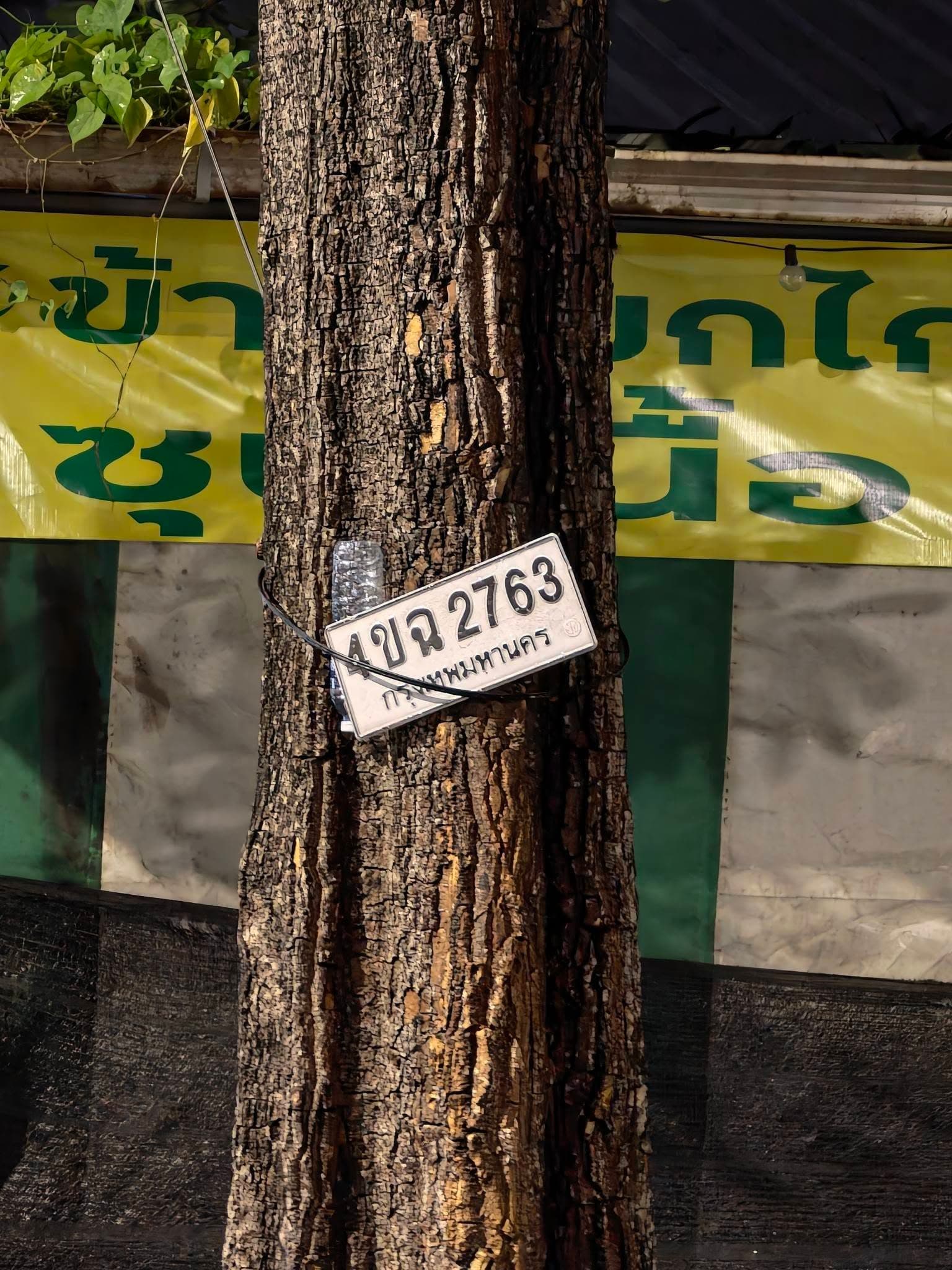 ภาพถ่ายจริงของป้าย 4ขฉ 2763