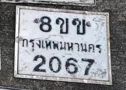 ภาพถ่ายจริงของป้าย 8ขข 2067