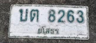 ภาพถ่ายจริงของป้าย บต 8263