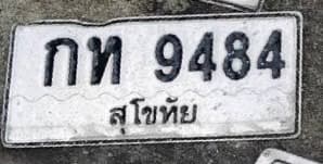 ภาพถ่ายจริงของป้าย กท 9484