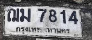 ภาพถ่ายจริงของป้าย ณม 7814