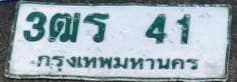ภาพถ่ายจริงของป้าย 3ฒร 41