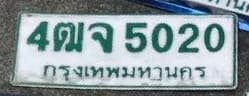 ภาพถ่ายจริงของป้าย 4ฒจ 5020