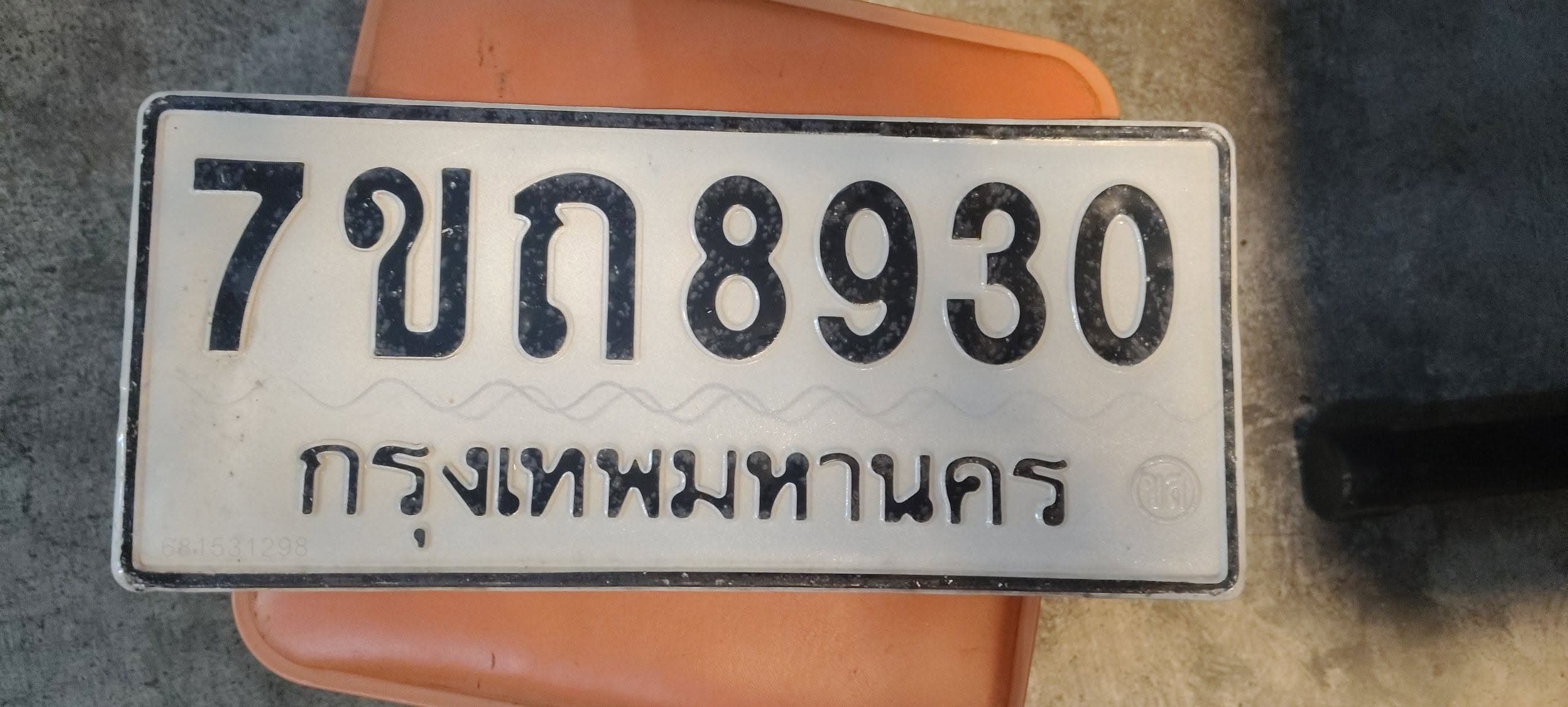 ภาพถ่ายจริงของป้าย 7ขถ 8930