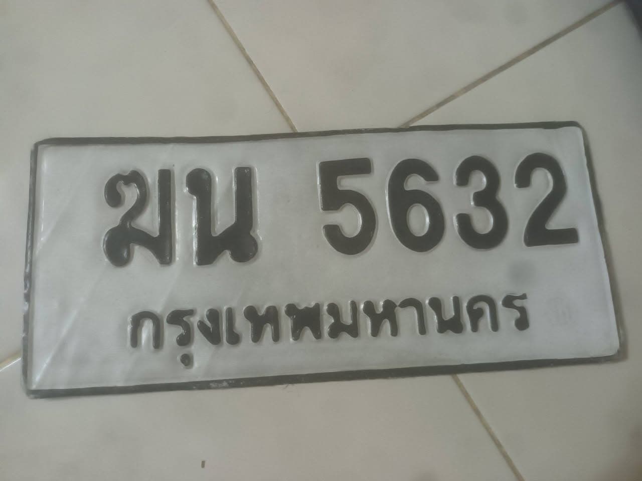 ภาพถ่ายจริงของป้าย ฆน 5632