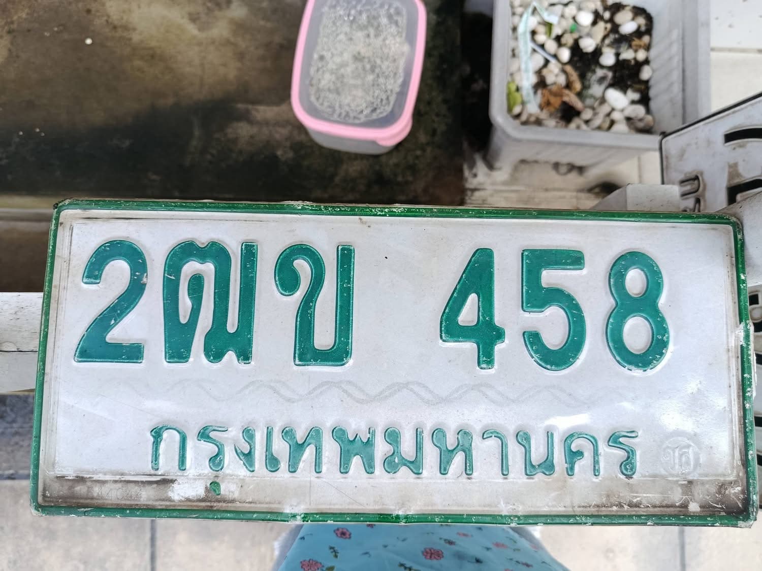 ภาพถ่ายจริงของป้าย 2ฒข 458