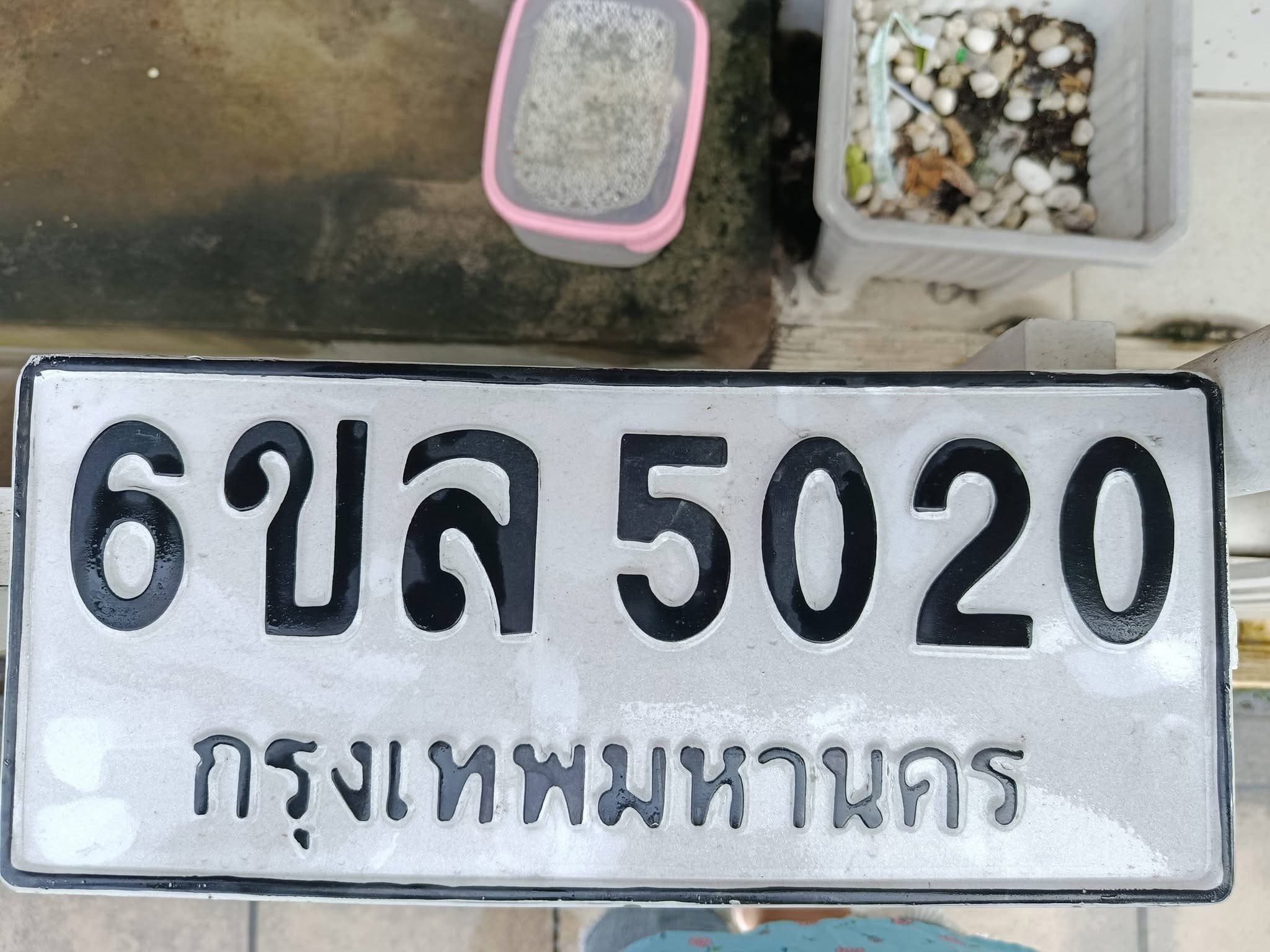 ภาพถ่ายจริงของป้าย 6ขล 5020