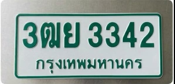 ภาพถ่ายจริงของป้าย 3ฒย 3342