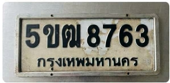 ภาพถ่ายจริงของป้าย 5ขฒ 8763