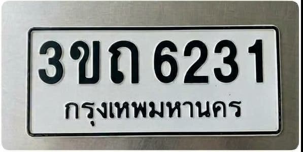 ภาพถ่ายจริงของป้าย 3ขถ 6231