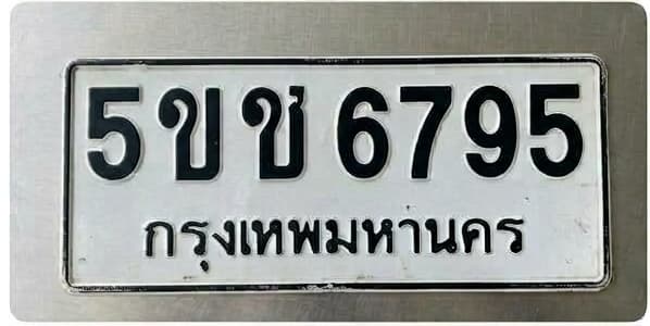 ภาพถ่ายจริงของป้าย 5ขข 6795