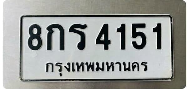 ภาพถ่ายจริงของป้าย 8กร 4151