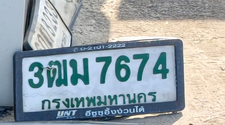 ภาพถ่ายจริงของป้าย 3ฒม 7674