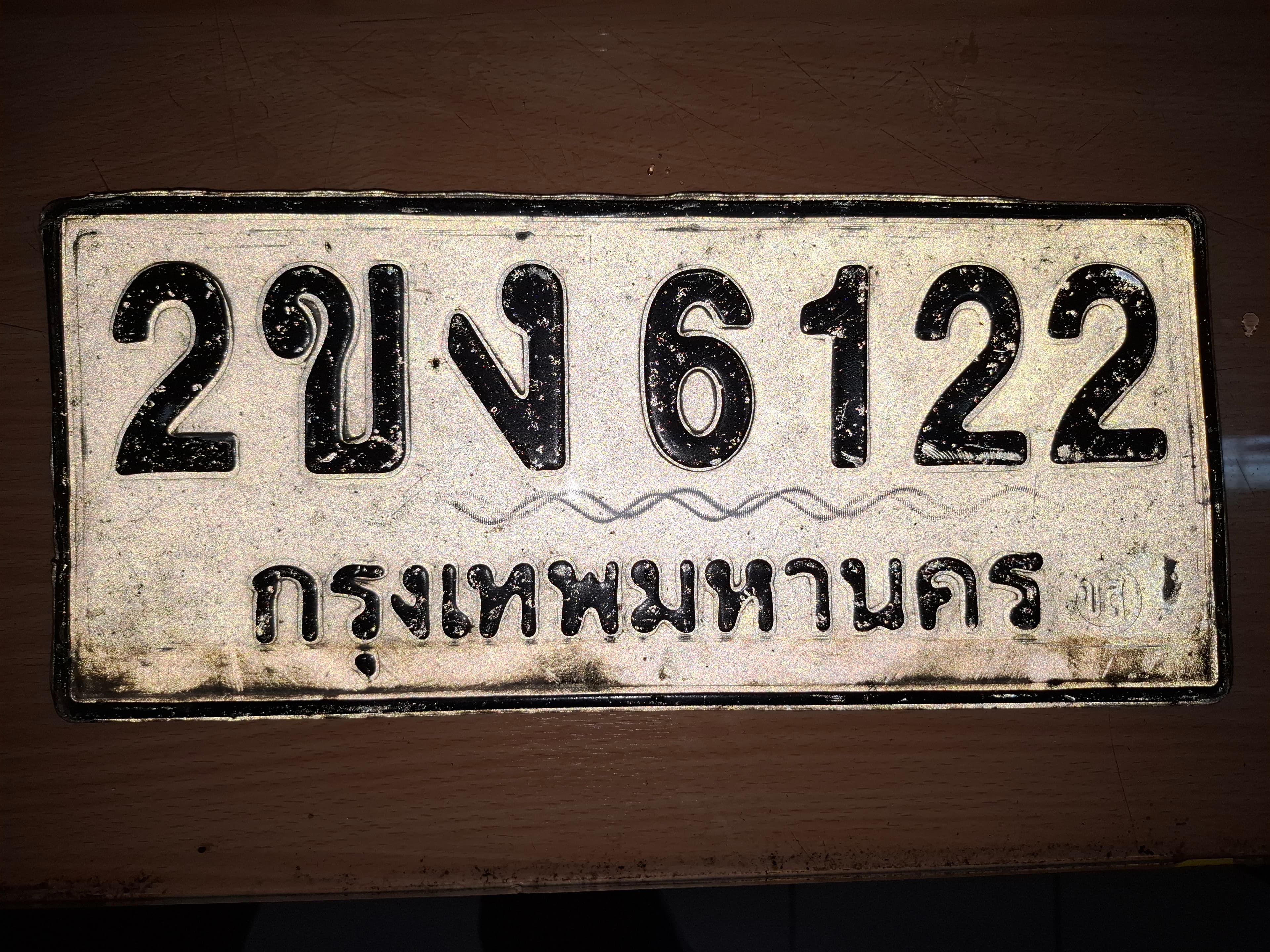 ภาพถ่ายจริงของป้าย 2ขง 6122