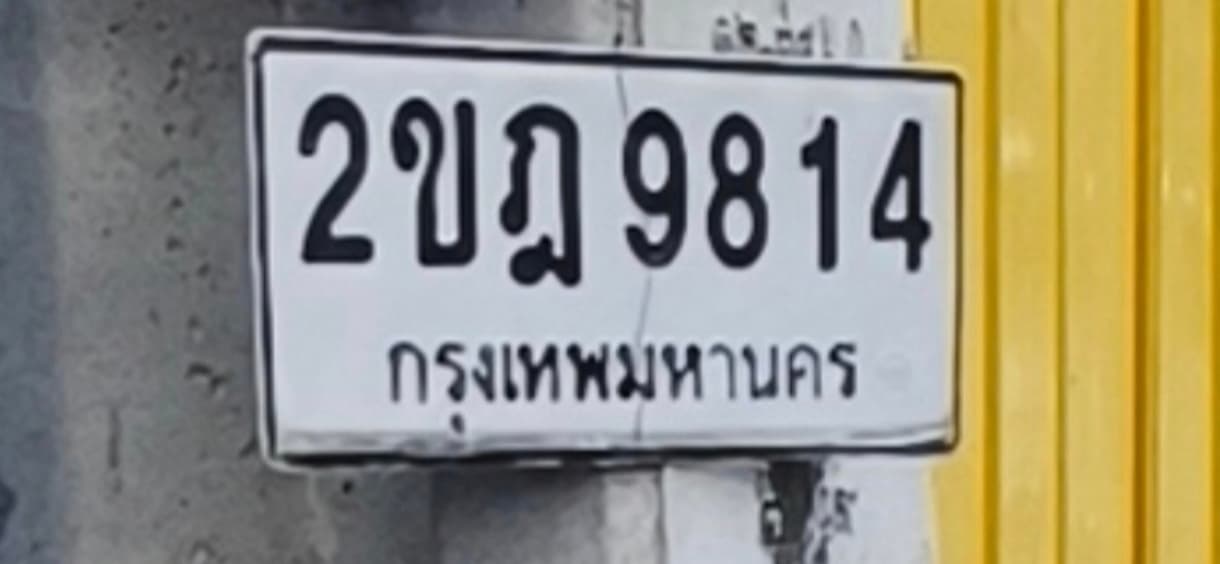 ภาพถ่ายจริงของป้าย 2ขฎ 9814