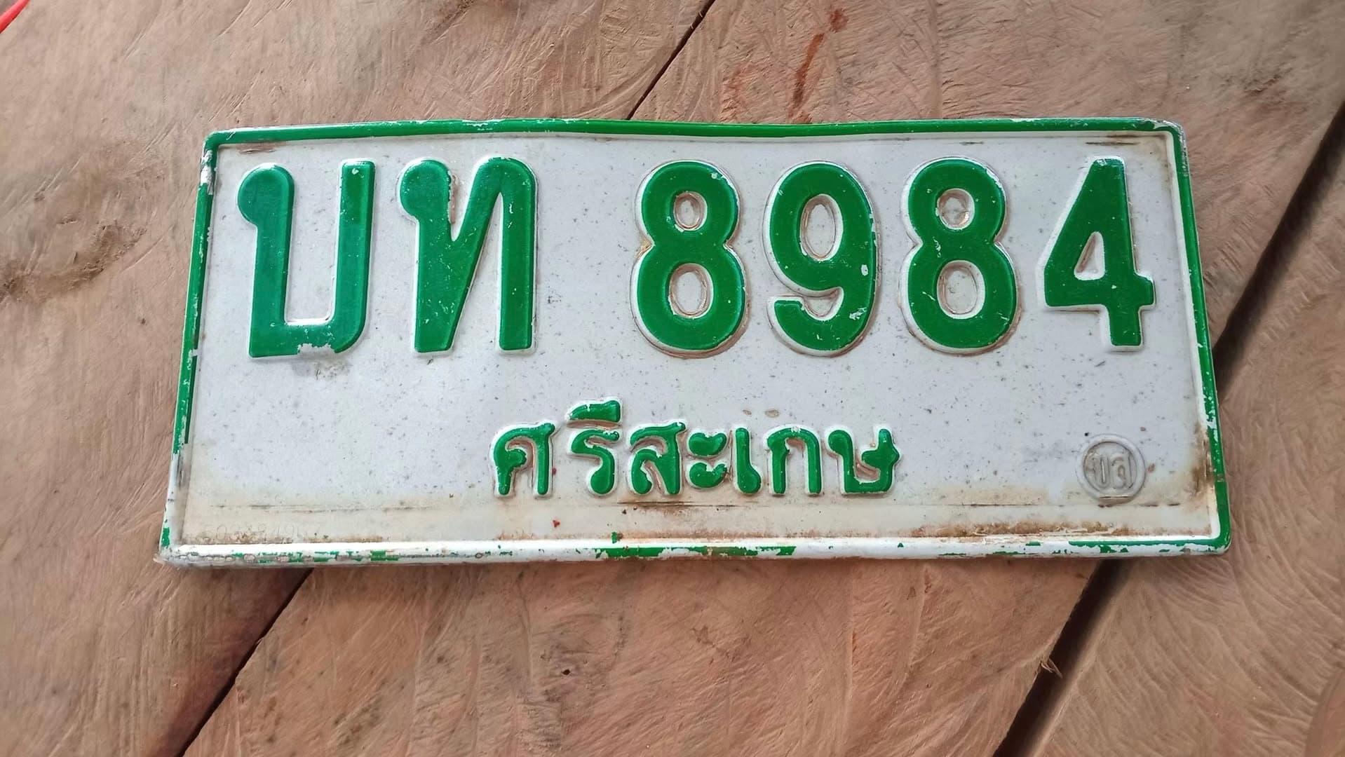 ภาพถ่ายจริงของป้าย บท 8984