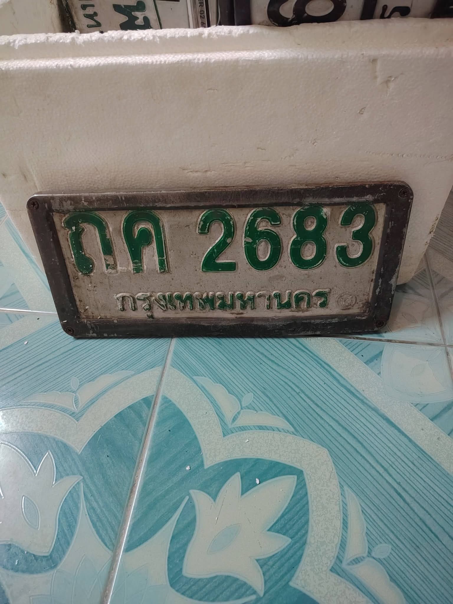 ภาพถ่ายจริงของป้าย กค 2683