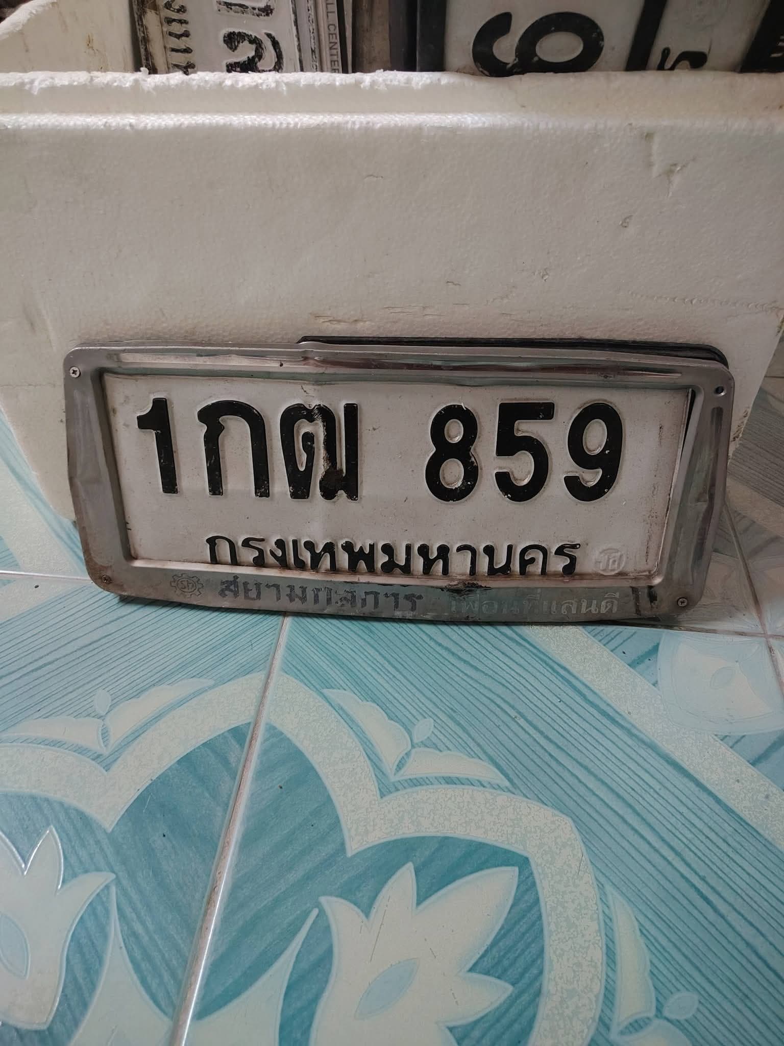 ภาพถ่ายจริงของป้าย 1กฒ 859