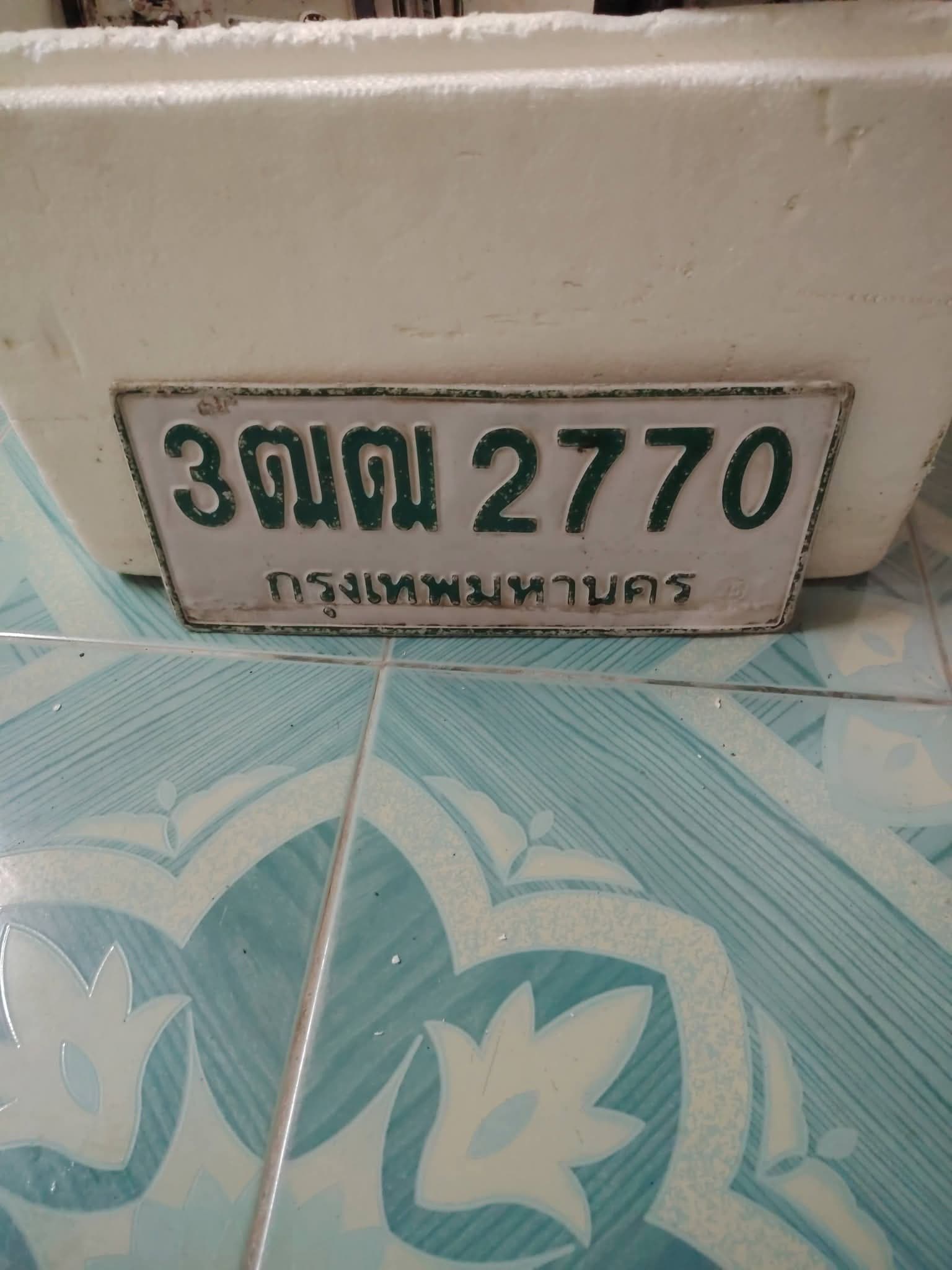 ภาพถ่ายจริงของป้าย 3ฒฒ 2770