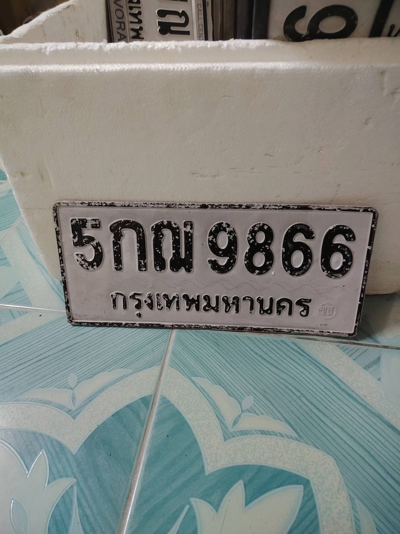ภาพถ่ายจริงของป้าย 5กณ 9866