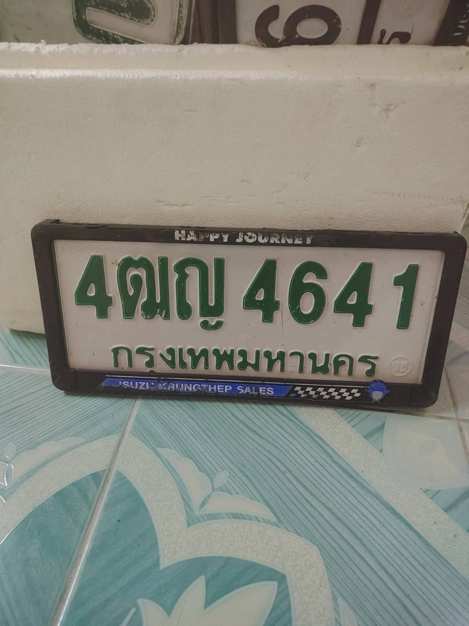 ภาพถ่ายจริงของป้าย 4ฒญ 4641