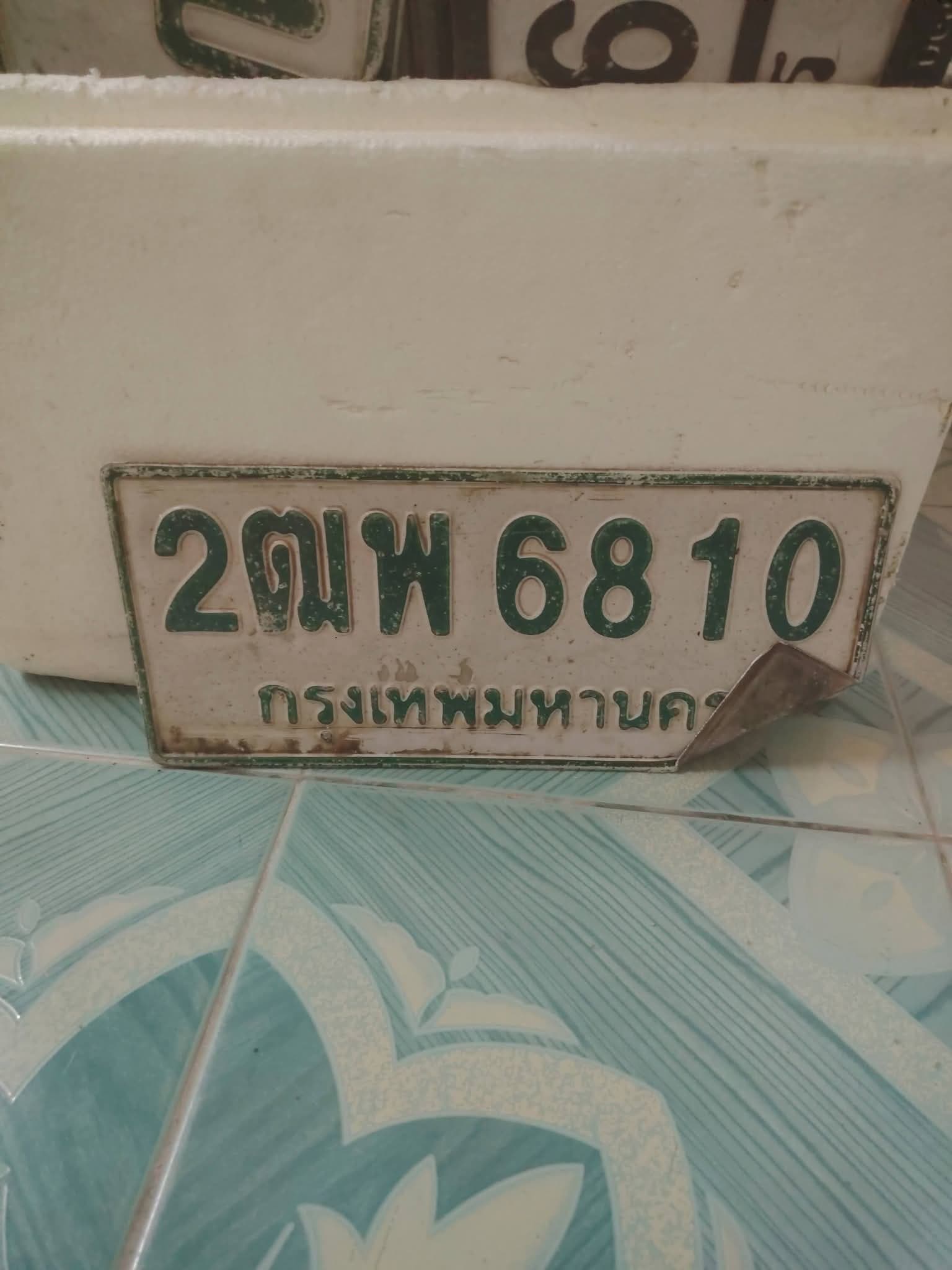 ภาพถ่ายจริงของป้าย 2ฒพ 6810