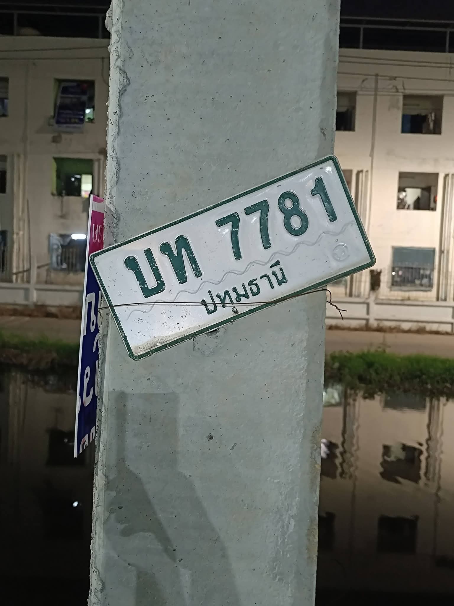 ภาพถ่ายจริงของป้าย บท 7781