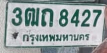 ภาพถ่ายจริงของป้าย 3ฒถ 8427