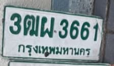ภาพถ่ายจริงของป้าย 3ฒผ 3661