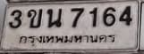 ภาพถ่ายจริงของป้าย 3ขน 7164