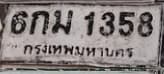 ภาพถ่ายจริงของป้าย 6กม 1358