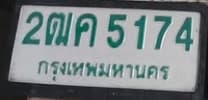 ภาพถ่ายจริงของป้าย 2ฒค 5174