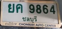 ภาพถ่ายจริงของป้าย ยค 9864