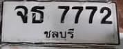 ภาพถ่ายจริงของป้าย จธ 7772