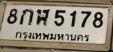 ภาพถ่ายจริงของป้าย 8กพ 5178