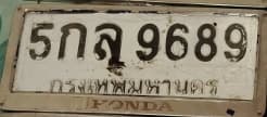 ภาพถ่ายจริงของป้าย 5กล 9689