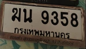 ภาพถ่ายจริงของป้าย ฆน 9358