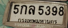 ภาพถ่ายจริงของป้าย 5กล 5398