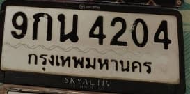 ภาพถ่ายจริงของป้าย 9กน 4204