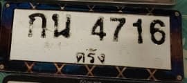 ภาพถ่ายจริงของป้าย กน 4716
