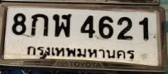 ภาพถ่ายจริงของป้าย 8กพ 4621