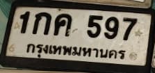 ภาพถ่ายจริงของป้าย 1กค 597