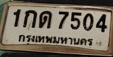 ภาพถ่ายจริงของป้าย 1กด 7504