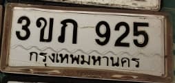 ภาพถ่ายจริงของป้าย 3ขภ 925