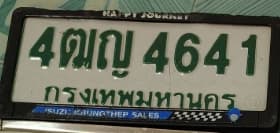 ภาพถ่ายจริงของป้าย 4ฌญ 4641