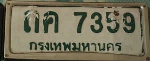 ภาพถ่ายจริงของป้าย กค 7359