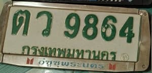 ภาพถ่ายจริงของป้าย ตว 9864