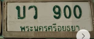 ภาพถ่ายจริงของป้าย บว 900
