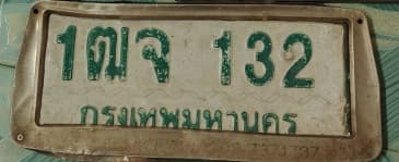 ภาพถ่ายจริงของป้าย 1ตจ 132