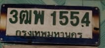 ภาพถ่ายจริงของป้าย 3ฒพ 1554